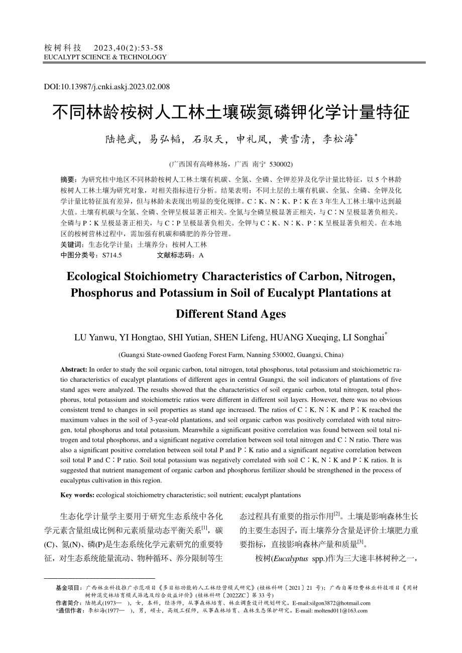 不同林龄桉树人工林土壤碳氮磷钾化学计量特征_陆艳武.pdf_第1页