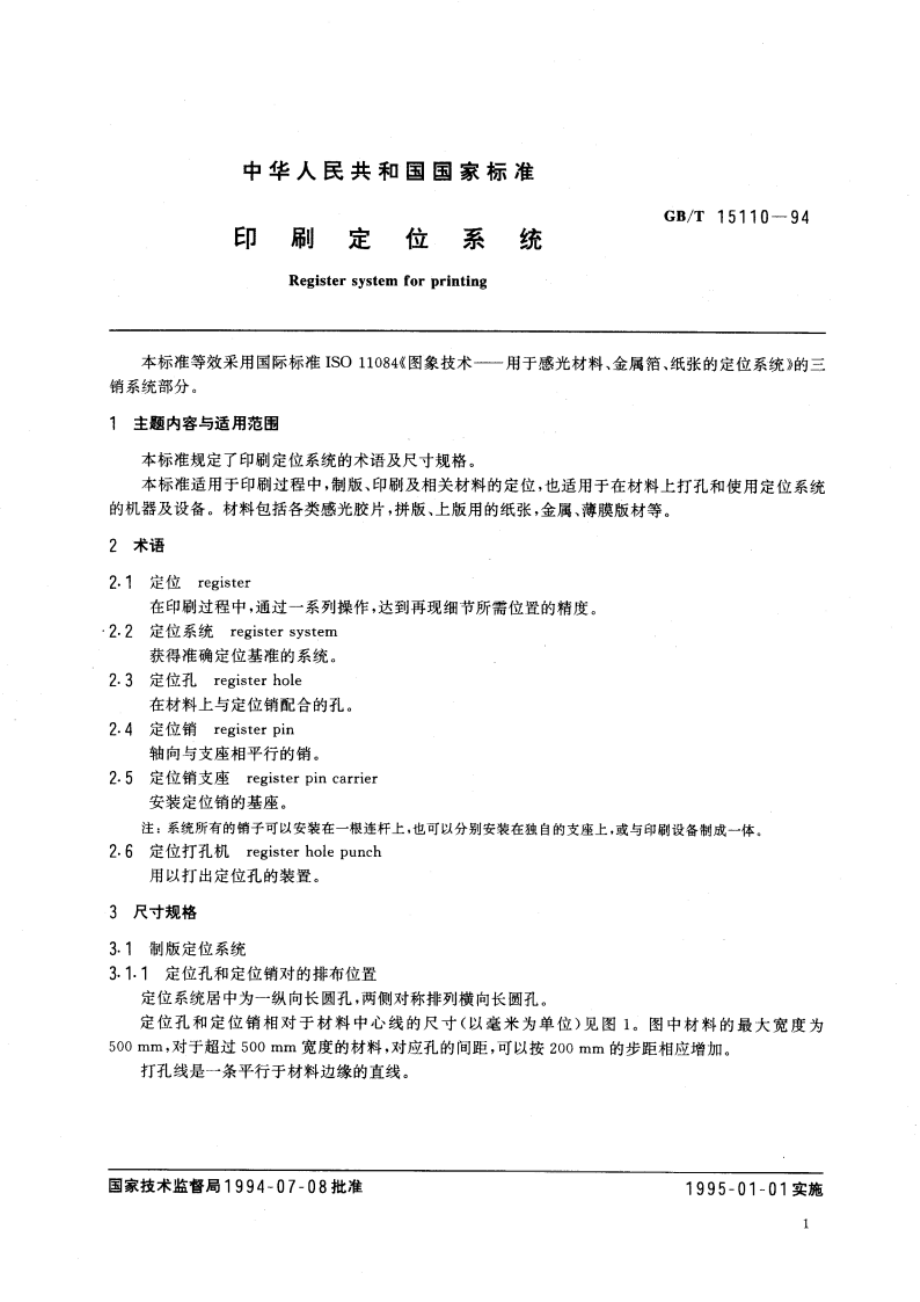 印刷定位系统 GBT 15110-1994.pdf_第3页