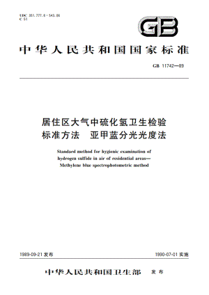 居住区大气中硫化氢卫生检验标准方法 亚甲蓝分光光度法 GBT 11742-1989.pdf