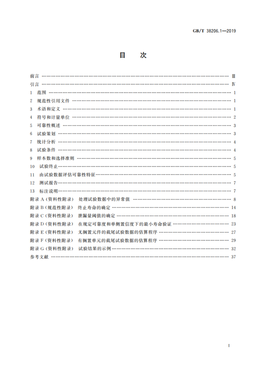 气动元件可靠性评估方法 第1部分：一般程序 GBT 38206.1-2019.pdf_第2页