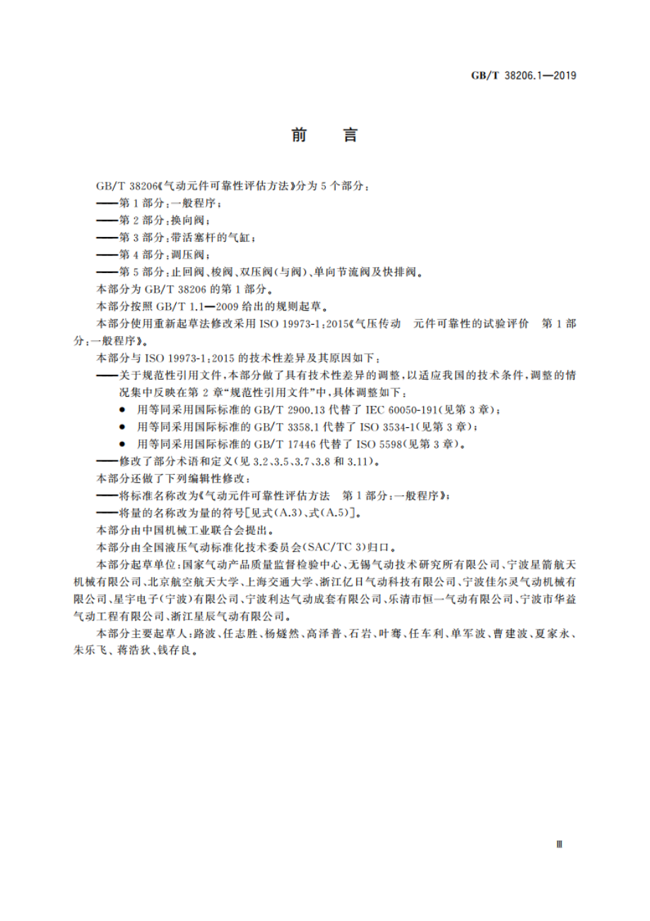 气动元件可靠性评估方法 第1部分：一般程序 GBT 38206.1-2019.pdf_第3页