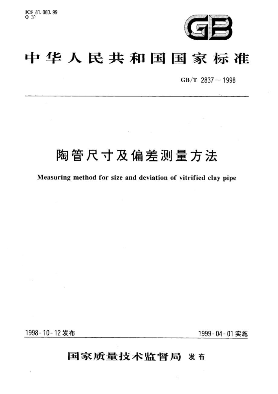 陶管尺寸及偏差测量方法 GBT 2837-1998.pdf_第1页