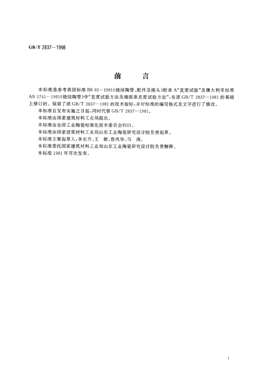 陶管尺寸及偏差测量方法 GBT 2837-1998.pdf_第2页