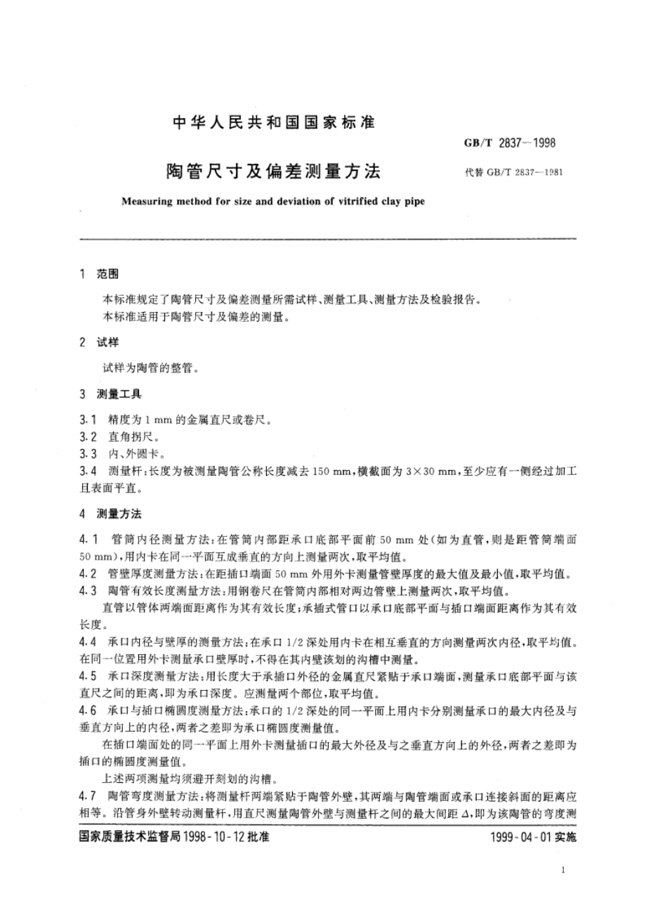 陶管尺寸及偏差测量方法 GBT 2837-1998.pdf_第3页