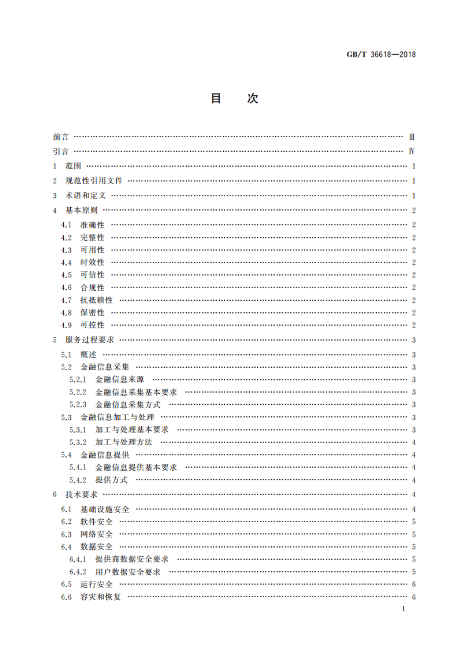 信息安全技术 金融信息服务安全规范 GBT 36618-2018.pdf_第2页