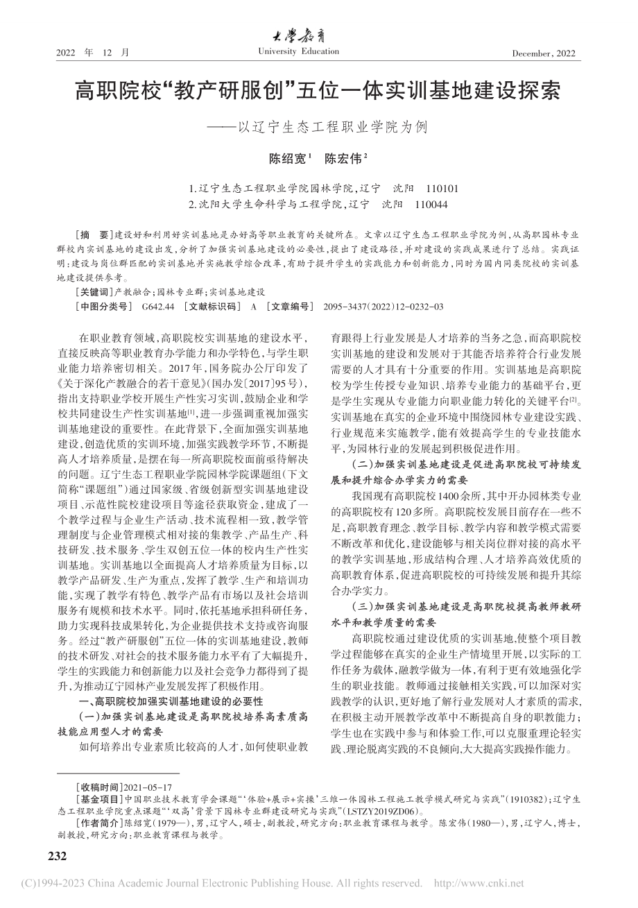 高职院校“教产研服创”五位...以辽宁生态工程职业学院为例_陈绍宽.pdf_第1页