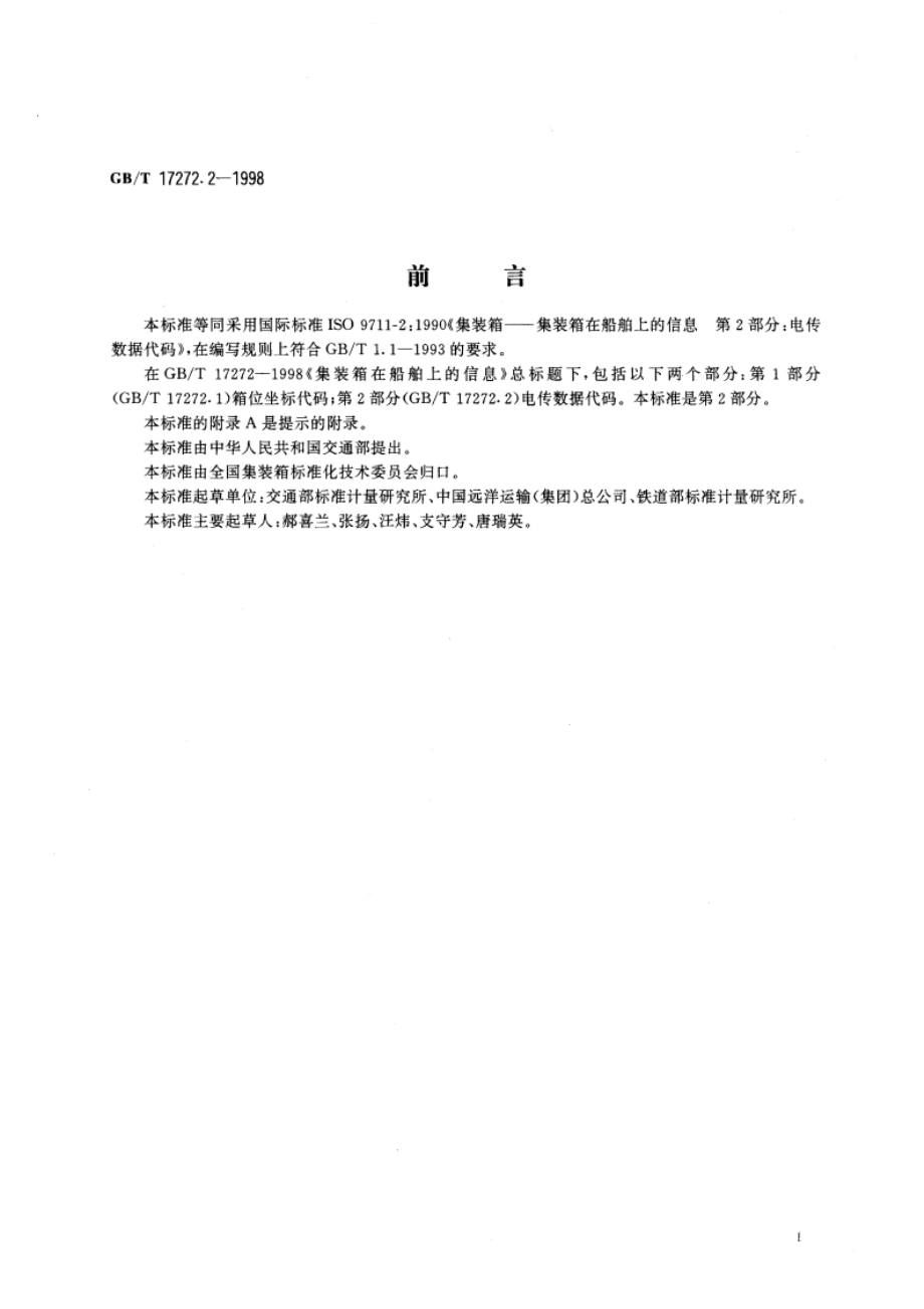 集装箱在船舶上的信息 电传数据代码 GBT 17272.2-1998.pdf_第3页