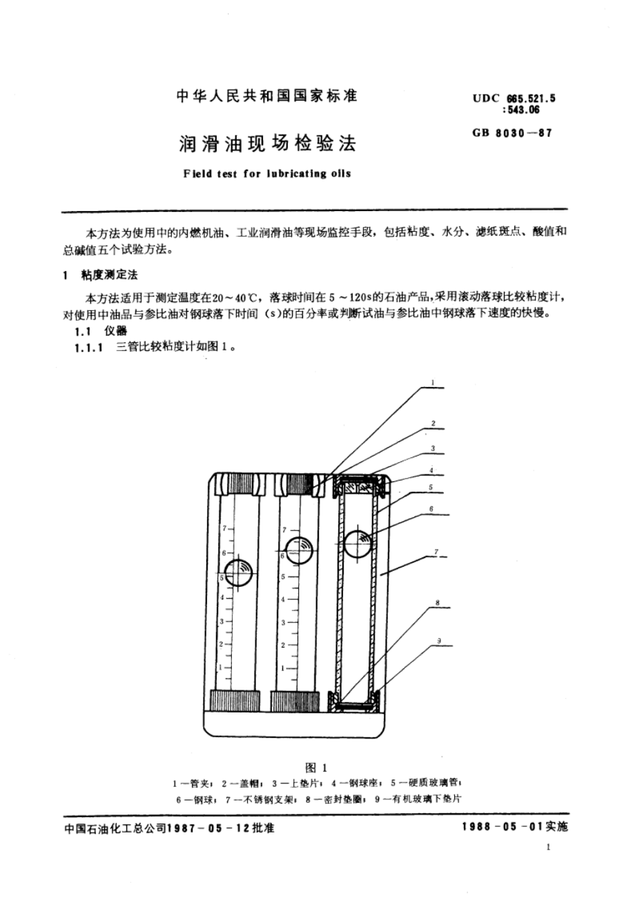 润滑油现场检验法 GBT 8030-1987.pdf_第3页