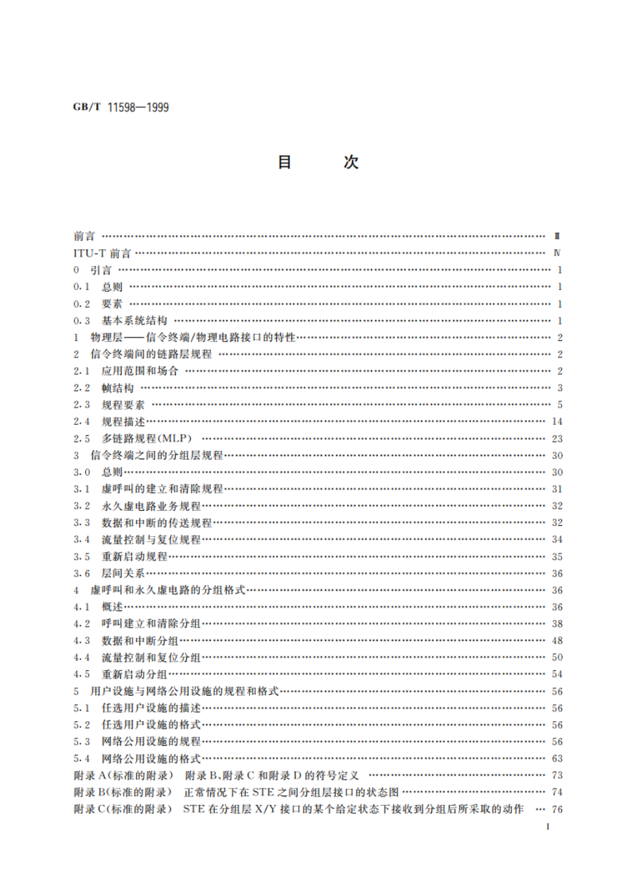 提供数据传输业务的公用网之间的分组交换信令系统 GBT 11598-1999.pdf_第2页