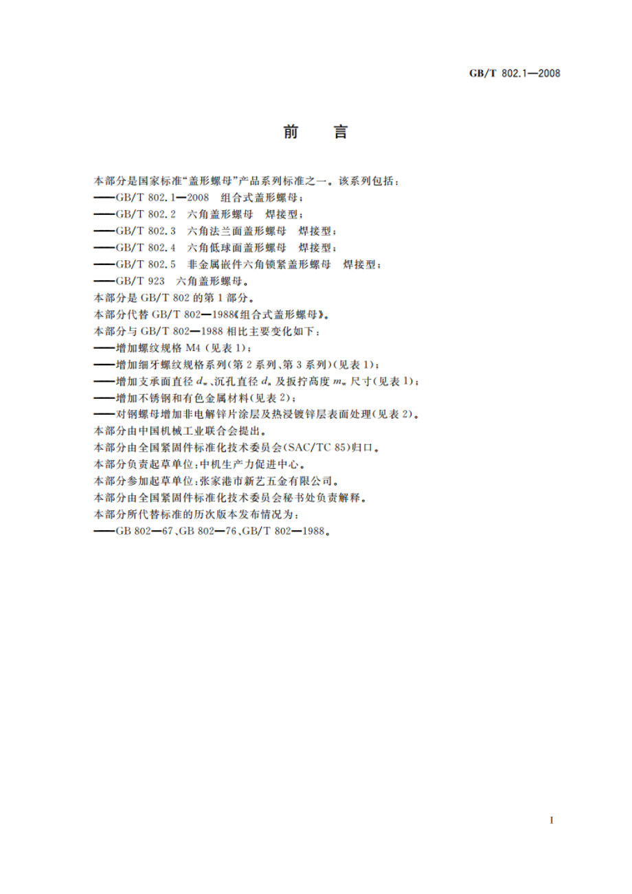 组合式盖形螺母 GBT 802.1-2008.pdf_第3页