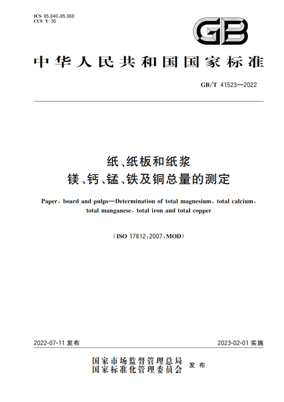 纸、纸板和纸浆 镁、钙、锰、铁及铜总量的测定 GBT 41523-2022.pdf_第1页