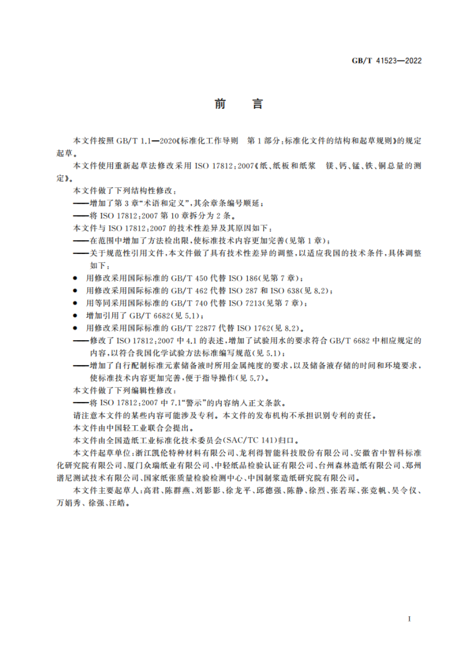 纸、纸板和纸浆 镁、钙、锰、铁及铜总量的测定 GBT 41523-2022.pdf_第2页