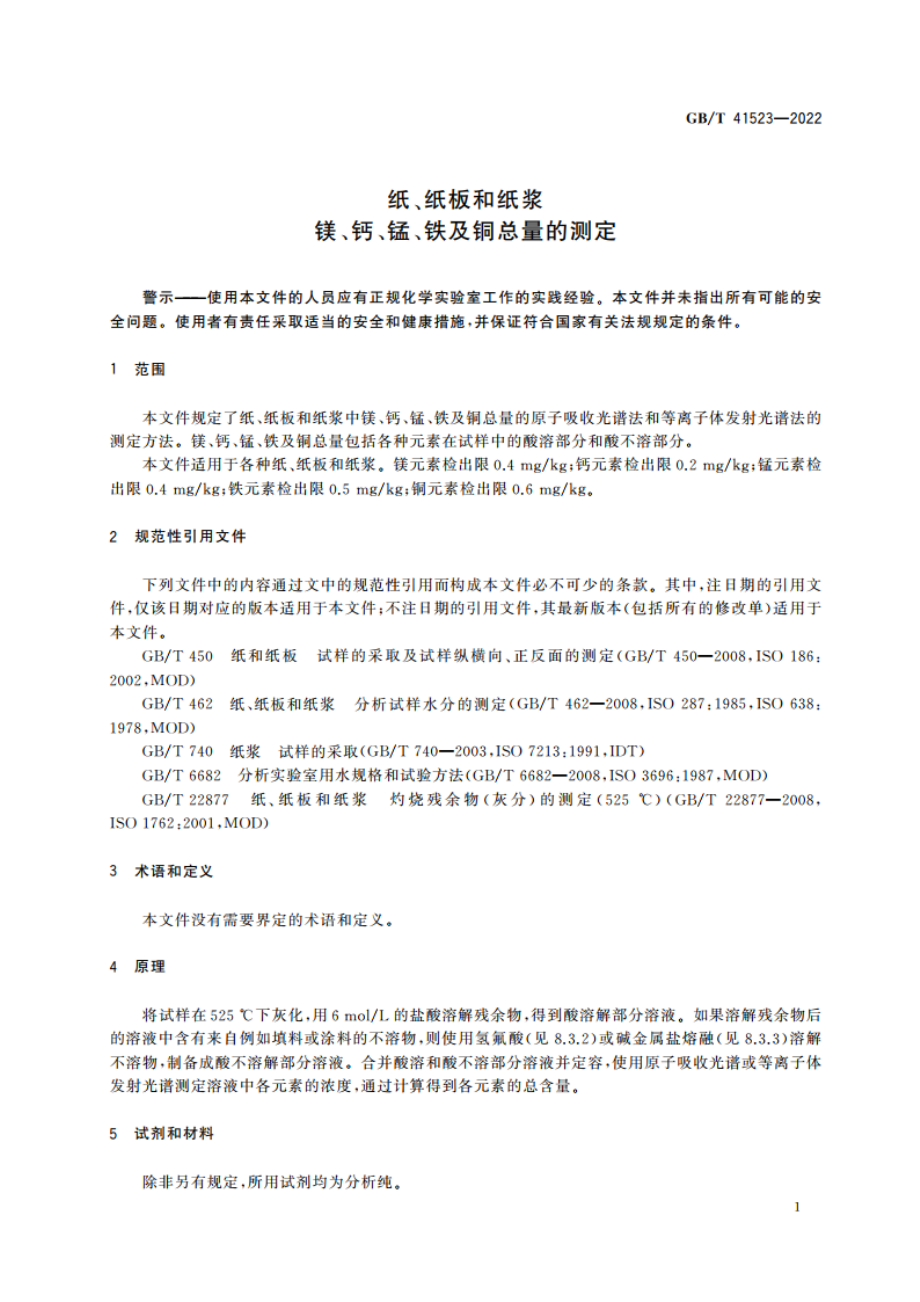 纸、纸板和纸浆 镁、钙、锰、铁及铜总量的测定 GBT 41523-2022.pdf_第3页