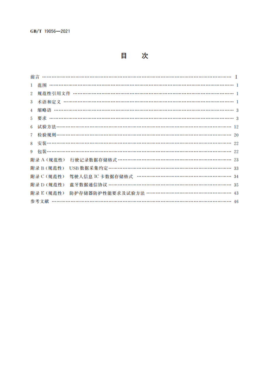 汽车行驶记录仪 GBT 19056-2021.pdf_第2页