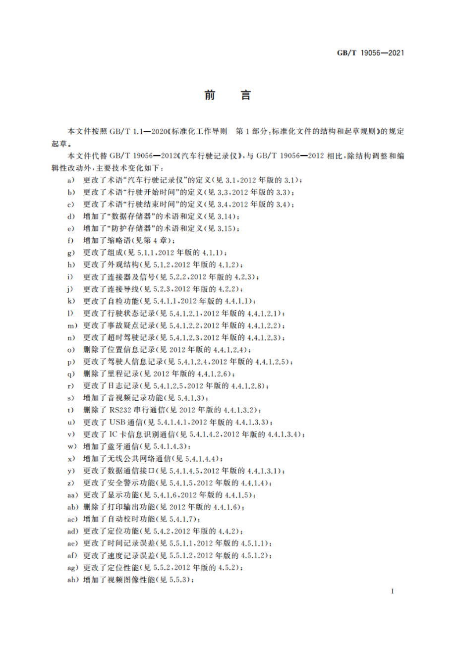 汽车行驶记录仪 GBT 19056-2021.pdf_第3页