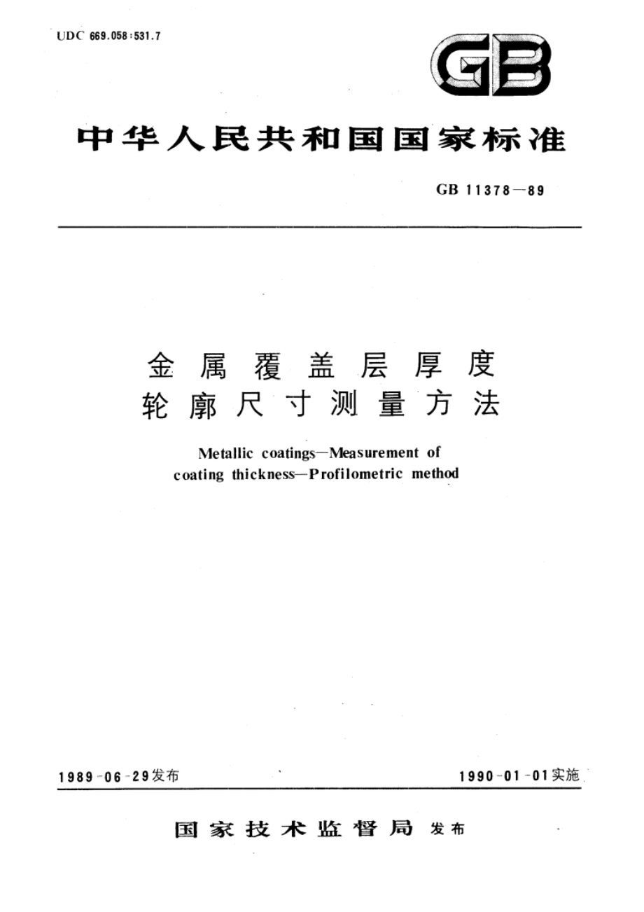 金属覆盖层厚度 轮廓尺寸测量方法 GBT 11378-1989.pdf_第1页