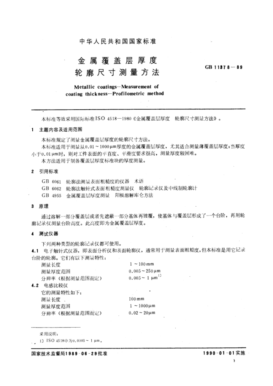 金属覆盖层厚度 轮廓尺寸测量方法 GBT 11378-1989.pdf_第3页