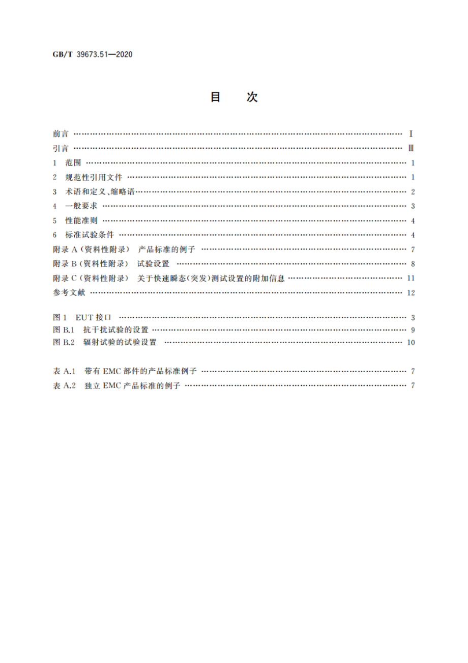 住宅和楼宇电子系统(HBES)及楼宇自动化和控制系统(BACS) 第51部分：EMC要求、条件和测试布置 GBT 39673.51-2020.pdf_第2页