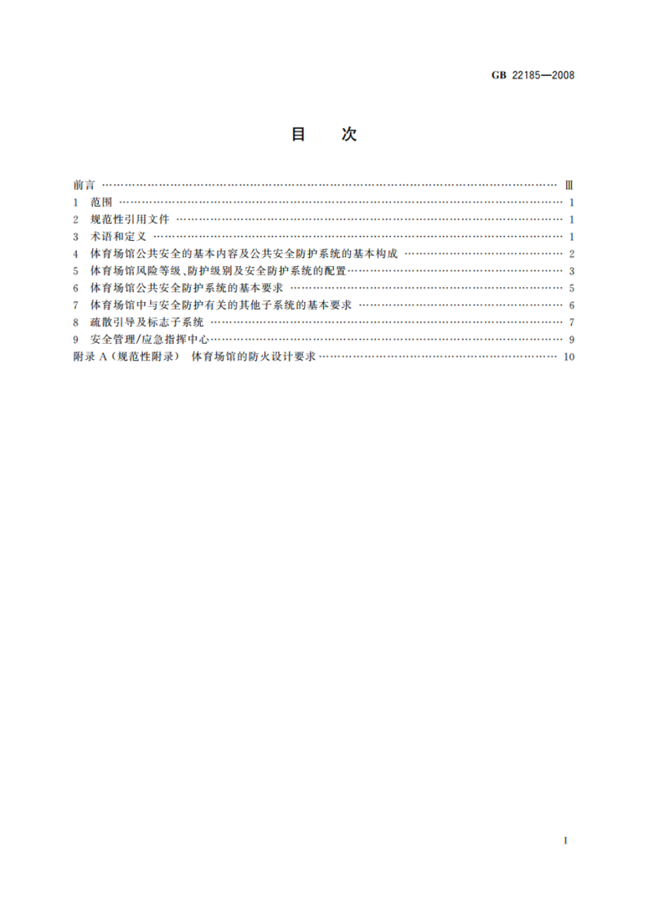 体育场馆公共安全通用要求 GBT 22185-2008.pdf_第2页