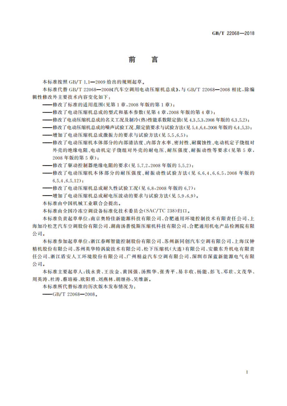 汽车空调用电动压缩机总成 GBT 22068-2018.pdf_第3页