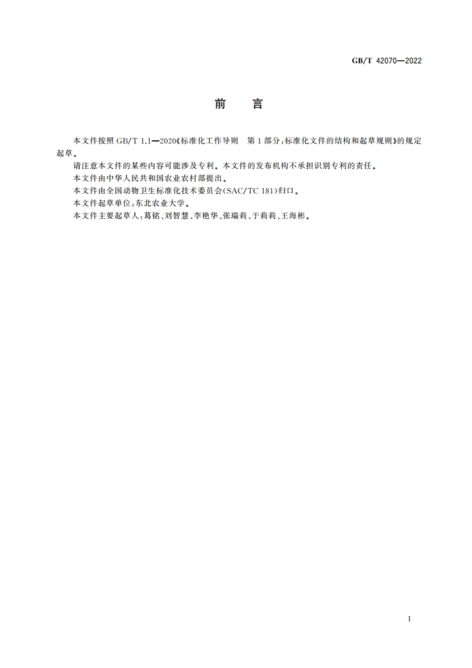 仔猪泄泻中兽医辨证论治 GBT 42070-2022.pdf_第2页