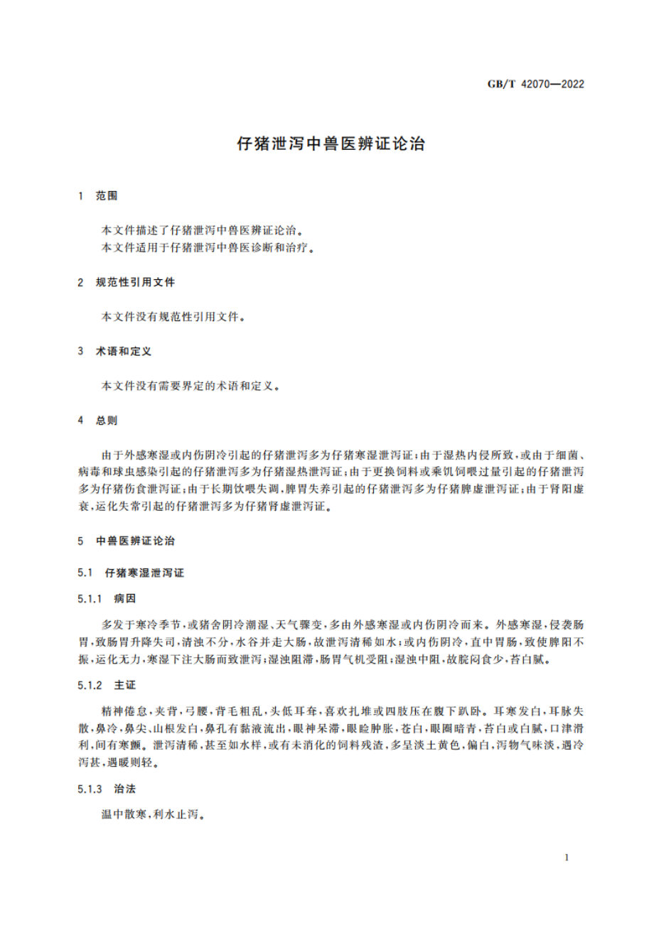 仔猪泄泻中兽医辨证论治 GBT 42070-2022.pdf_第3页