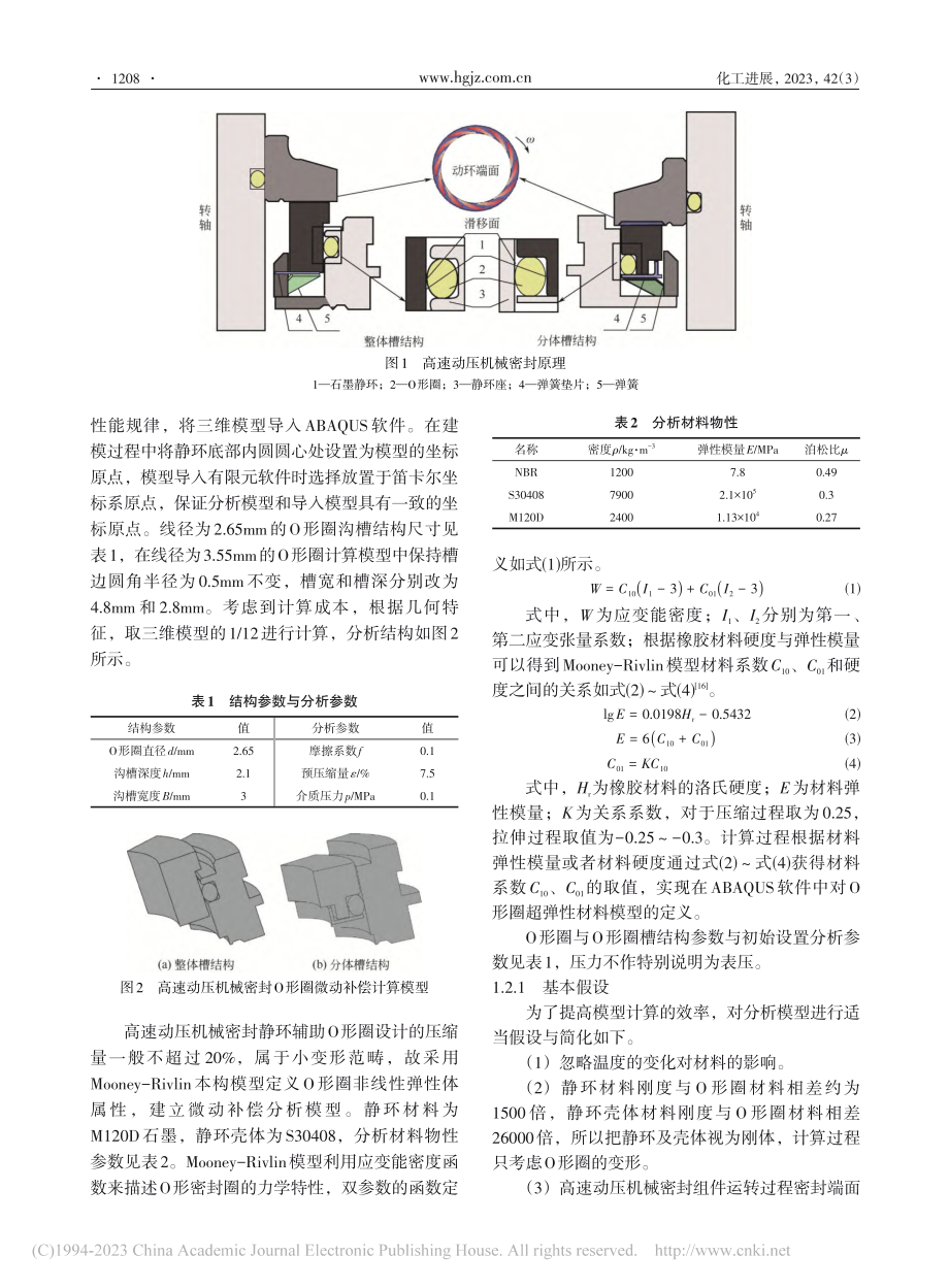 高速动压机械密封静环辅助O形圈密封和微动补偿性能分析_黄柏淇.pdf_第3页