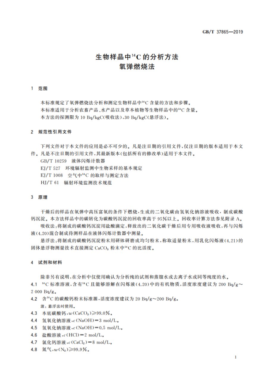 生物样品中14C的分析方法 氧弹燃烧法 GBT 37865-2019.pdf_第3页