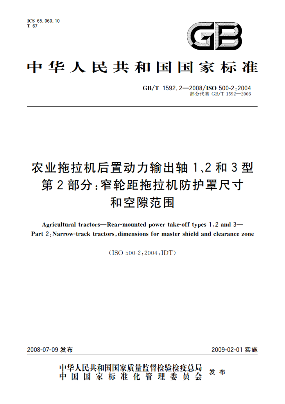 农业拖拉机后置动力输出轴1、2和3型 第2部分：窄轮距拖拉机防护罩尺寸和空隙范围 GBT 1592.2-2008.pdf_第1页