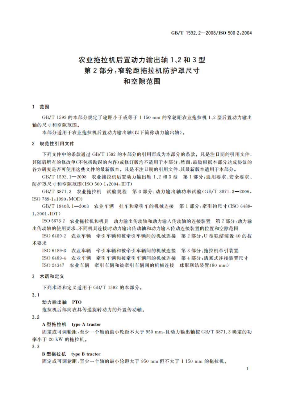 农业拖拉机后置动力输出轴1、2和3型 第2部分：窄轮距拖拉机防护罩尺寸和空隙范围 GBT 1592.2-2008.pdf_第3页