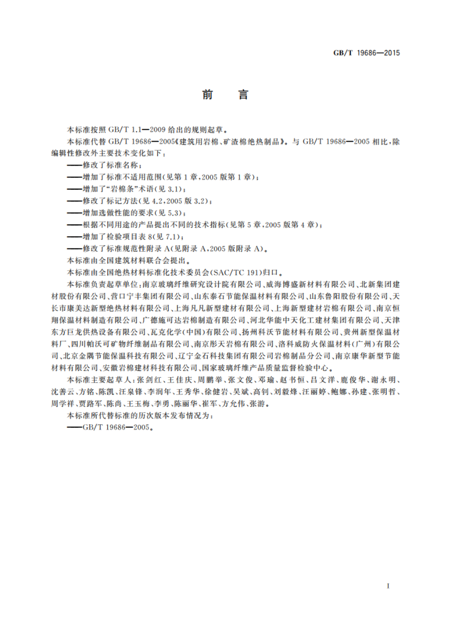 建筑用岩棉绝热制品 GBT 19686-2015.pdf_第2页