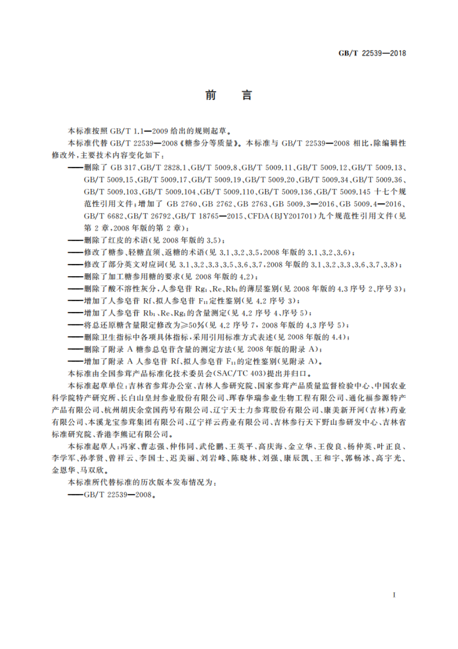 糖参分等质量 GBT 22539-2018.pdf_第3页