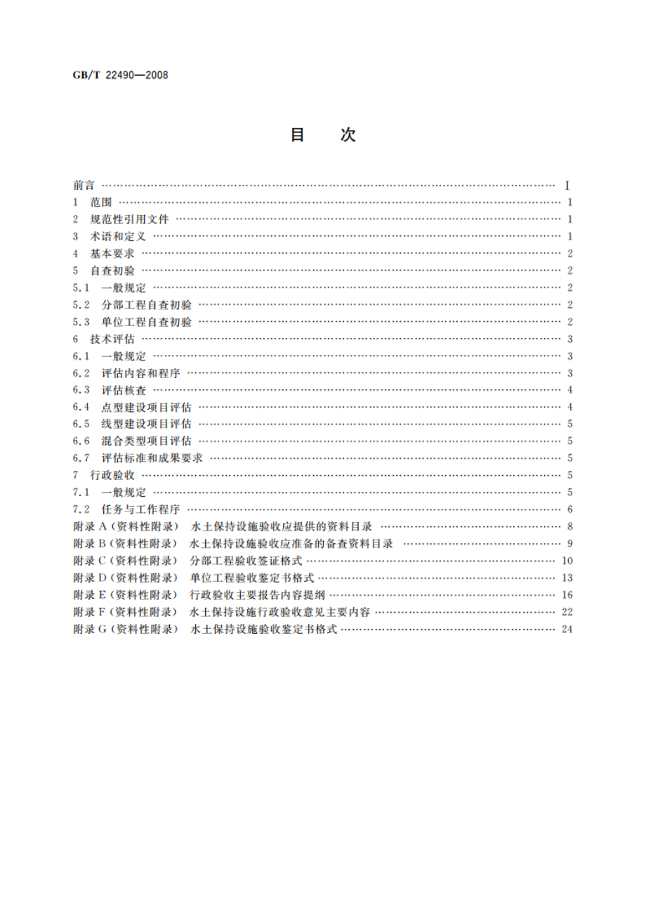 开发建设项目水土保持设施验收技术规程 GBT 22490-2008.pdf_第2页