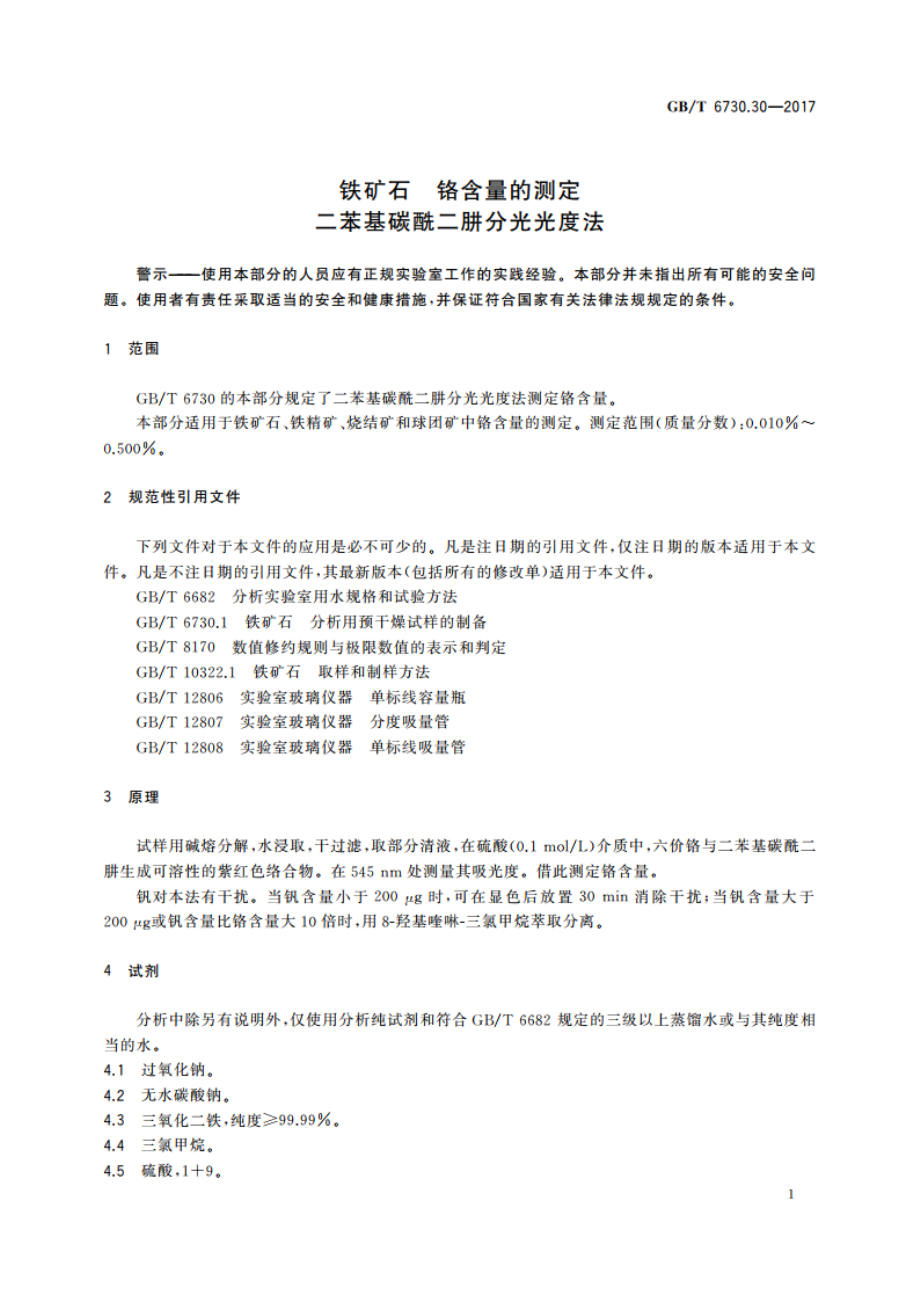 铁矿石 铬含量的测定 二苯基碳酰二肼分光光度法 GBT 6730.30-2017.pdf_第3页