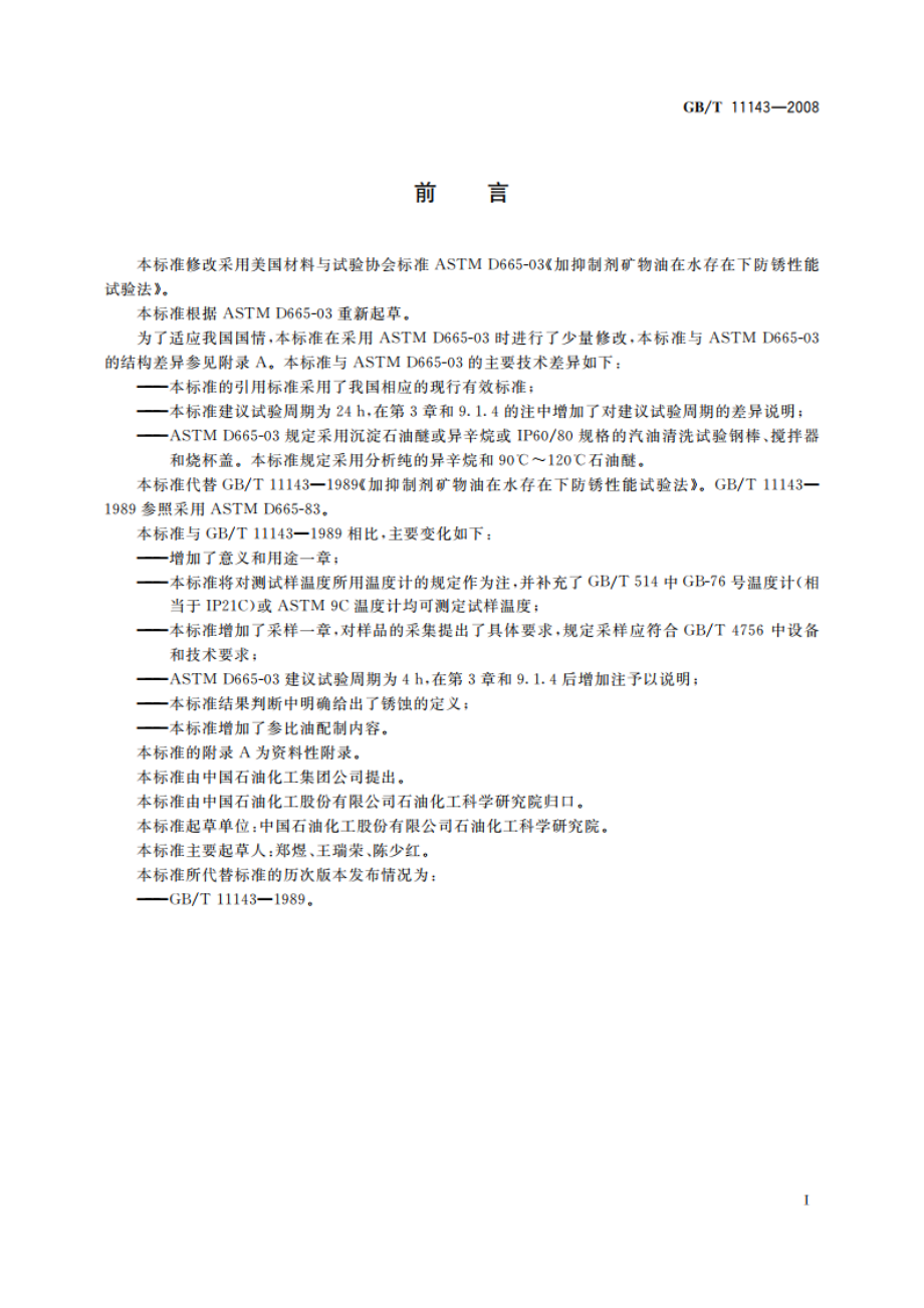 加抑制剂矿物油在水存在下防锈性能试验法 GBT 11143-2008.pdf_第2页