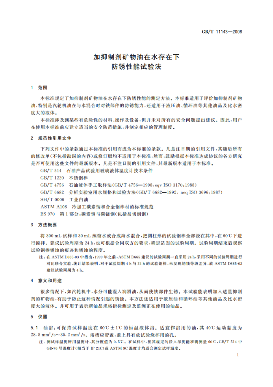 加抑制剂矿物油在水存在下防锈性能试验法 GBT 11143-2008.pdf_第3页