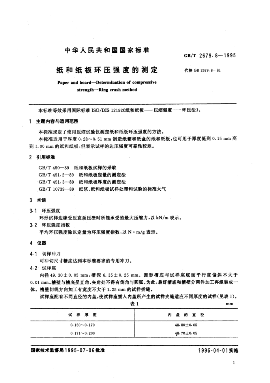 纸和纸板环压强度的测定 GBT 2679.8-1995.pdf_第3页