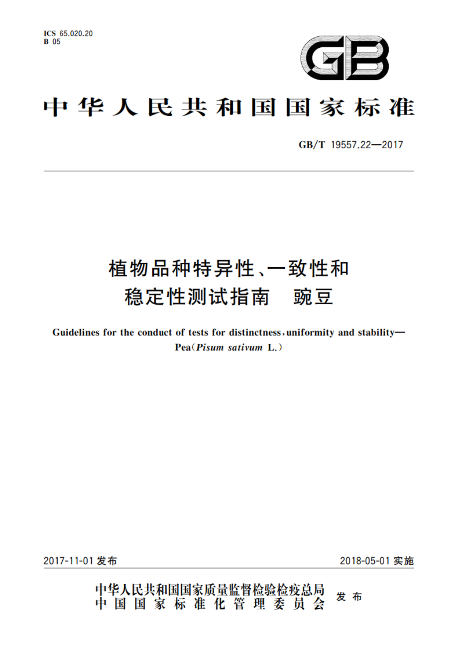 植物品种特异性、一致性和稳定性测试指南 豌豆 GBT 19557.22-2017.pdf_第1页