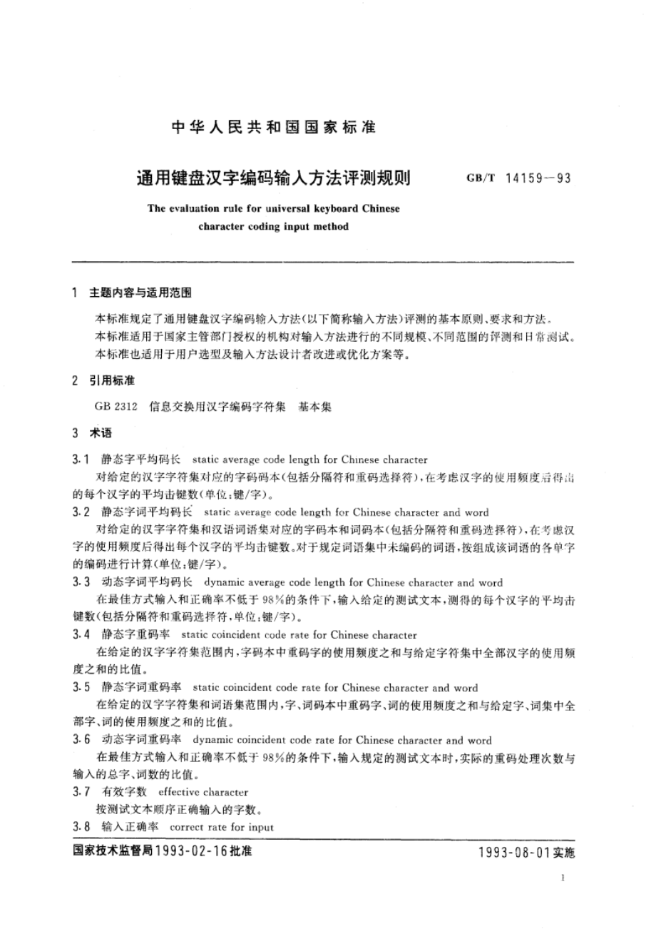 通用键盘汉字编码输入方法评测规则 GBT 14159-1993.pdf_第2页