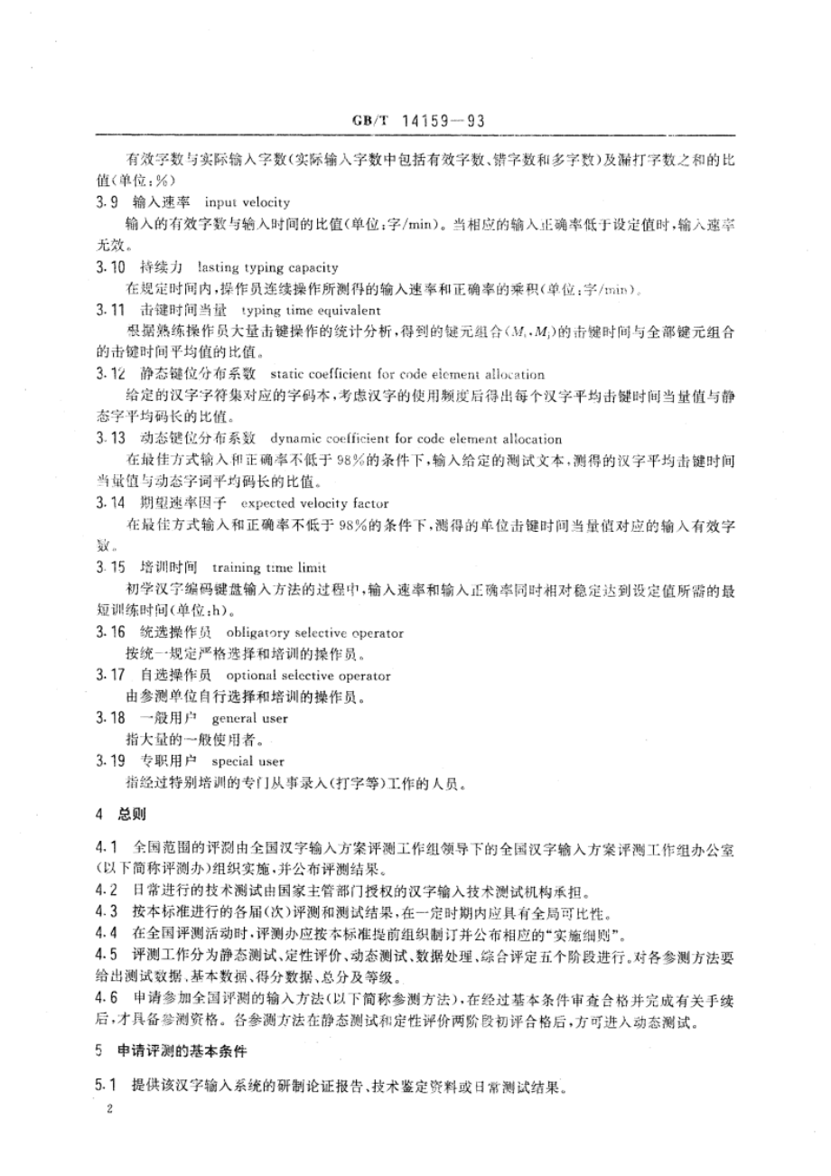 通用键盘汉字编码输入方法评测规则 GBT 14159-1993.pdf_第3页