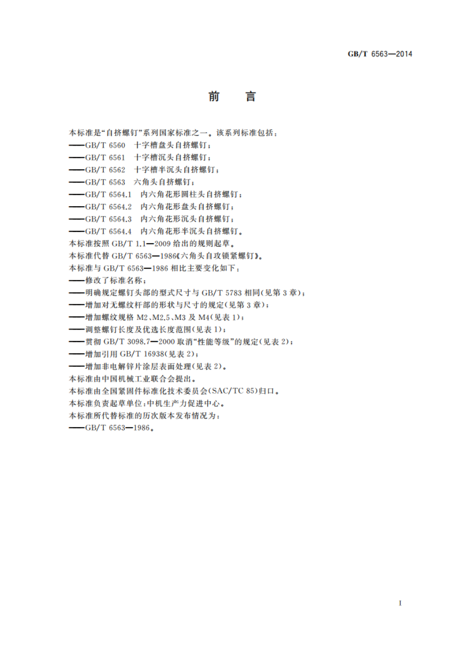 六角头自挤螺钉 GBT 6563-2014.pdf_第3页