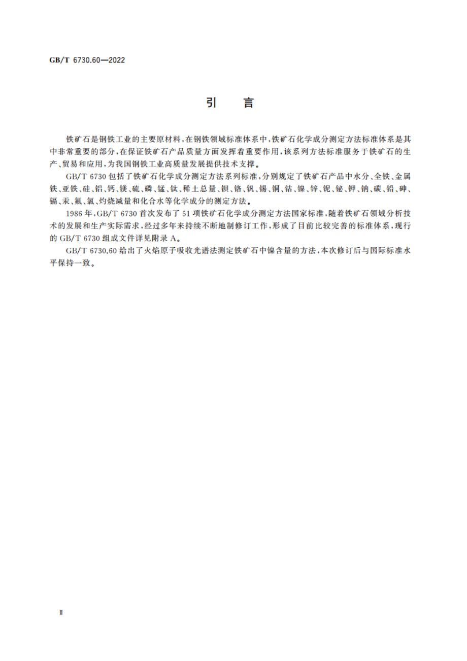 铁矿石 镍含量的测定 火焰原子吸收光谱法 GBT 6730.60-2022.pdf_第3页