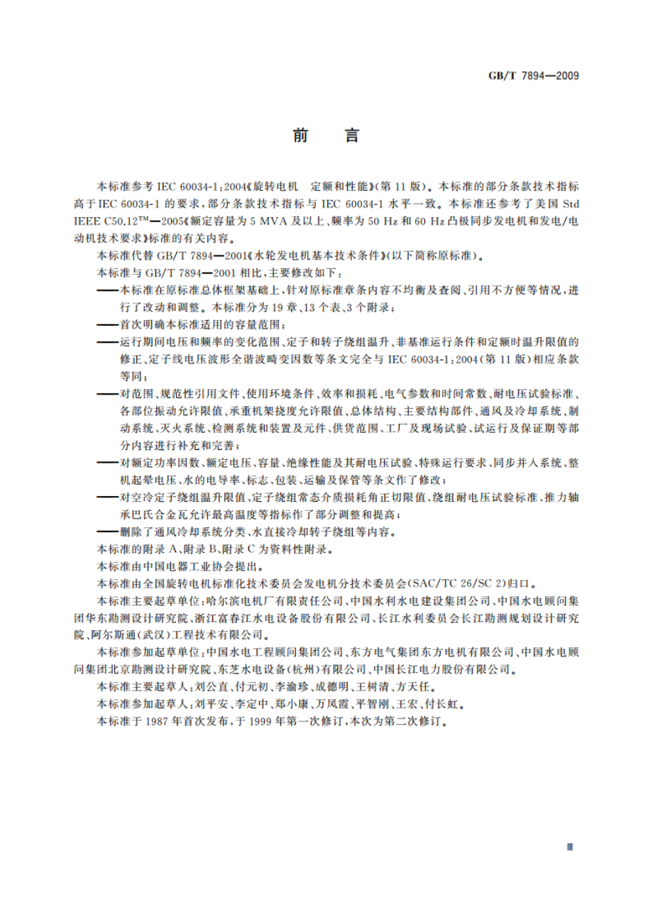 水轮发电机基本技术条件 GBT 7894-2009.pdf_第3页