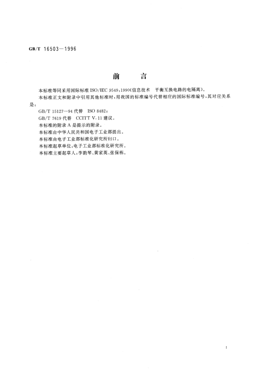 信息技术 平衡互换电路的电隔离 GBT 16503-1996.pdf_第3页