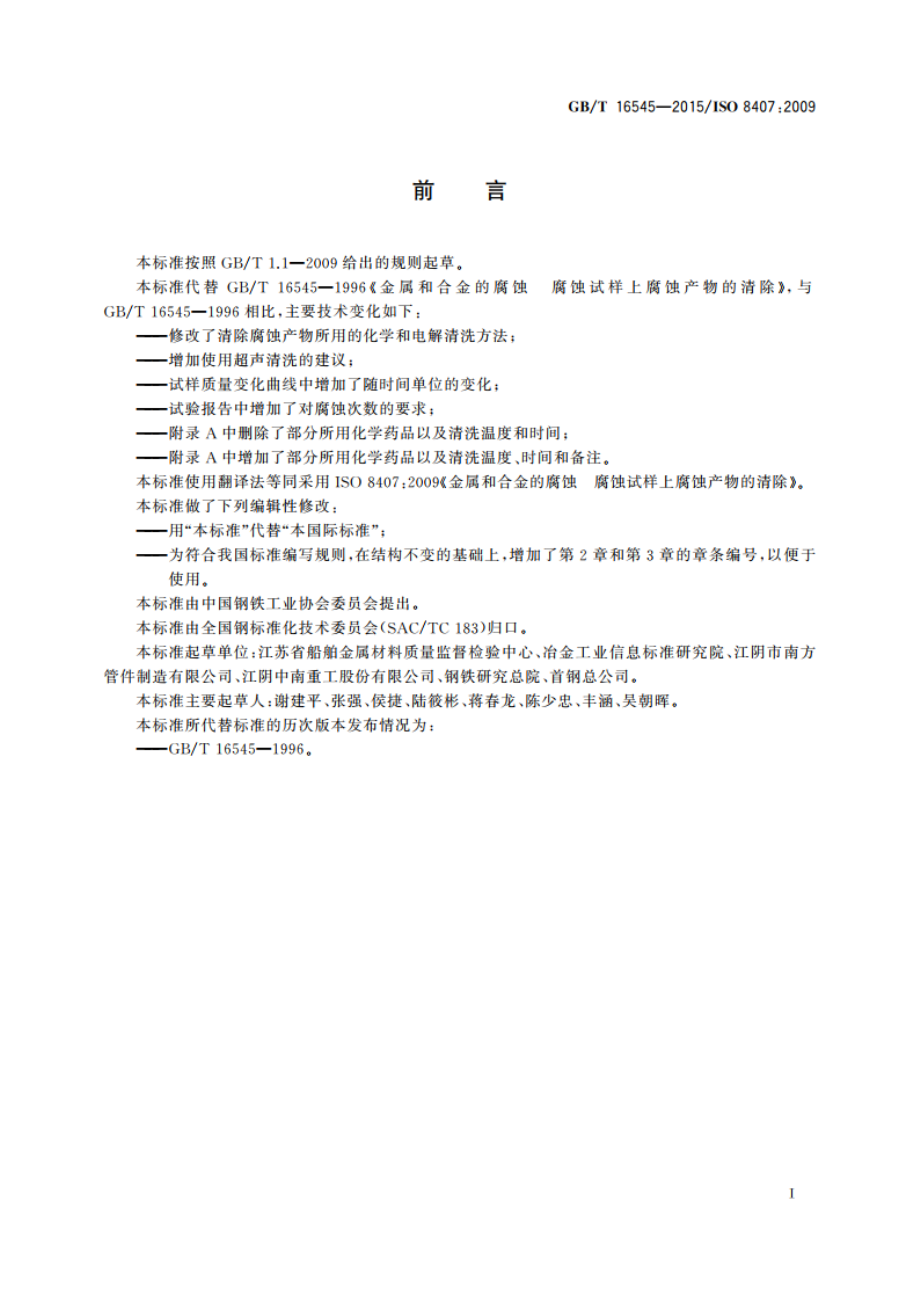 金属和合金的腐蚀 腐蚀试样上腐蚀产物的清除 GBT 16545-2015.pdf_第2页