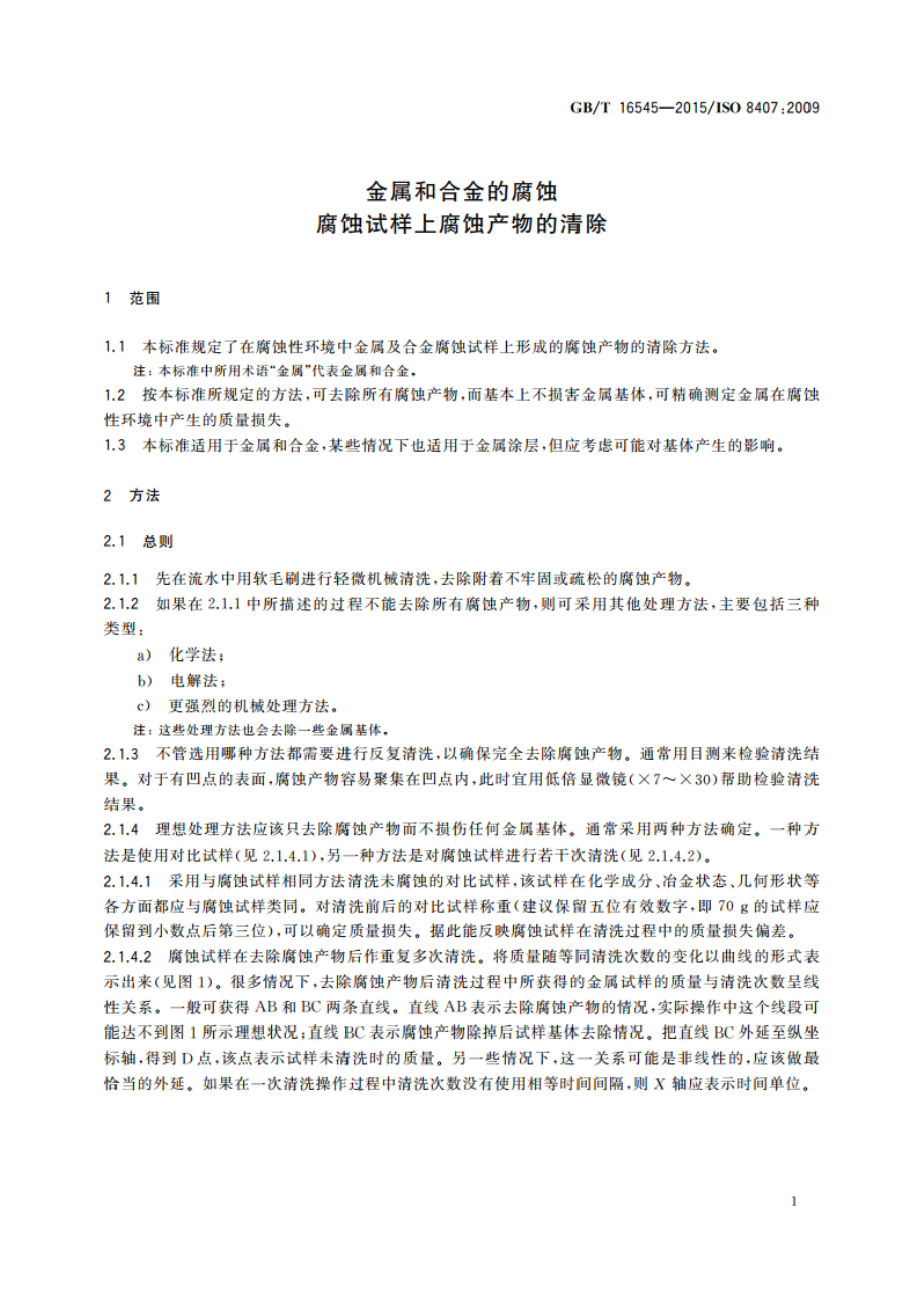 金属和合金的腐蚀 腐蚀试样上腐蚀产物的清除 GBT 16545-2015.pdf_第3页