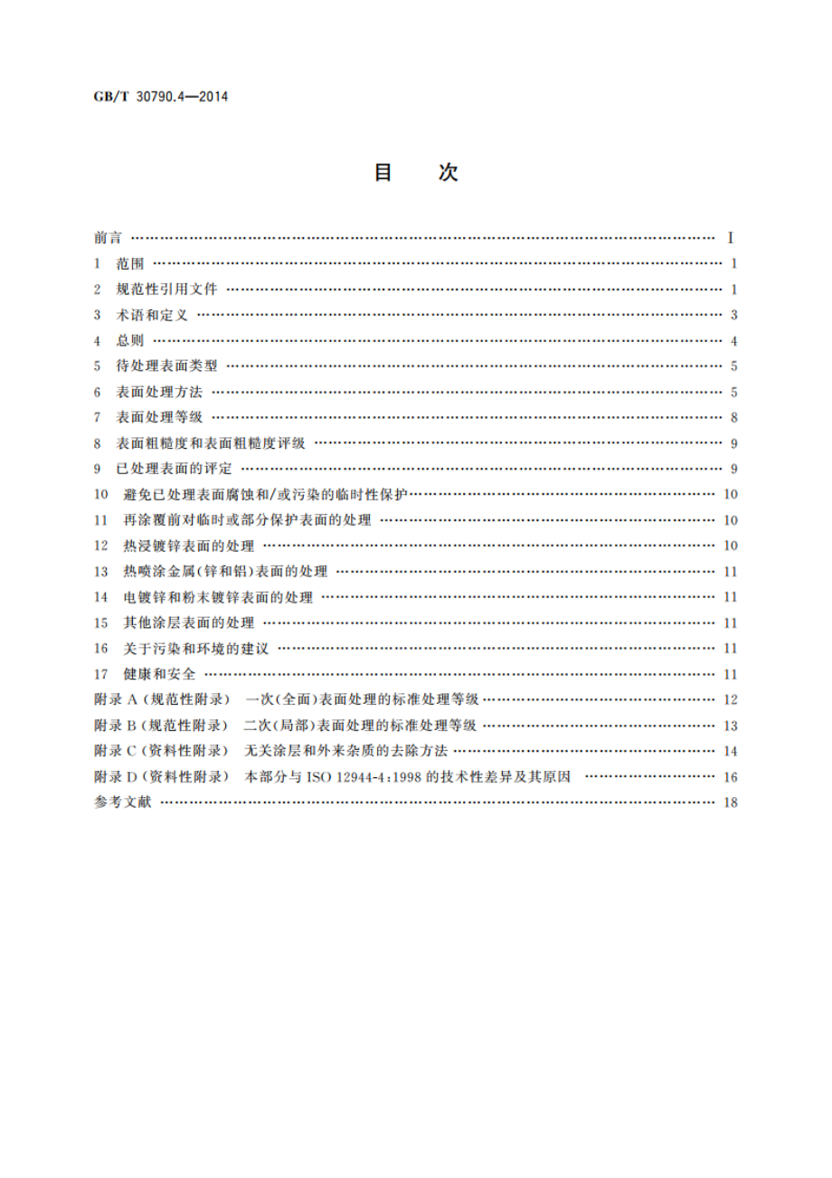 色漆和清漆 防护涂料体系对钢结构的防腐蚀保护 第4部分：表面类型和表面处理 GBT 30790.4-2014.pdf_第2页