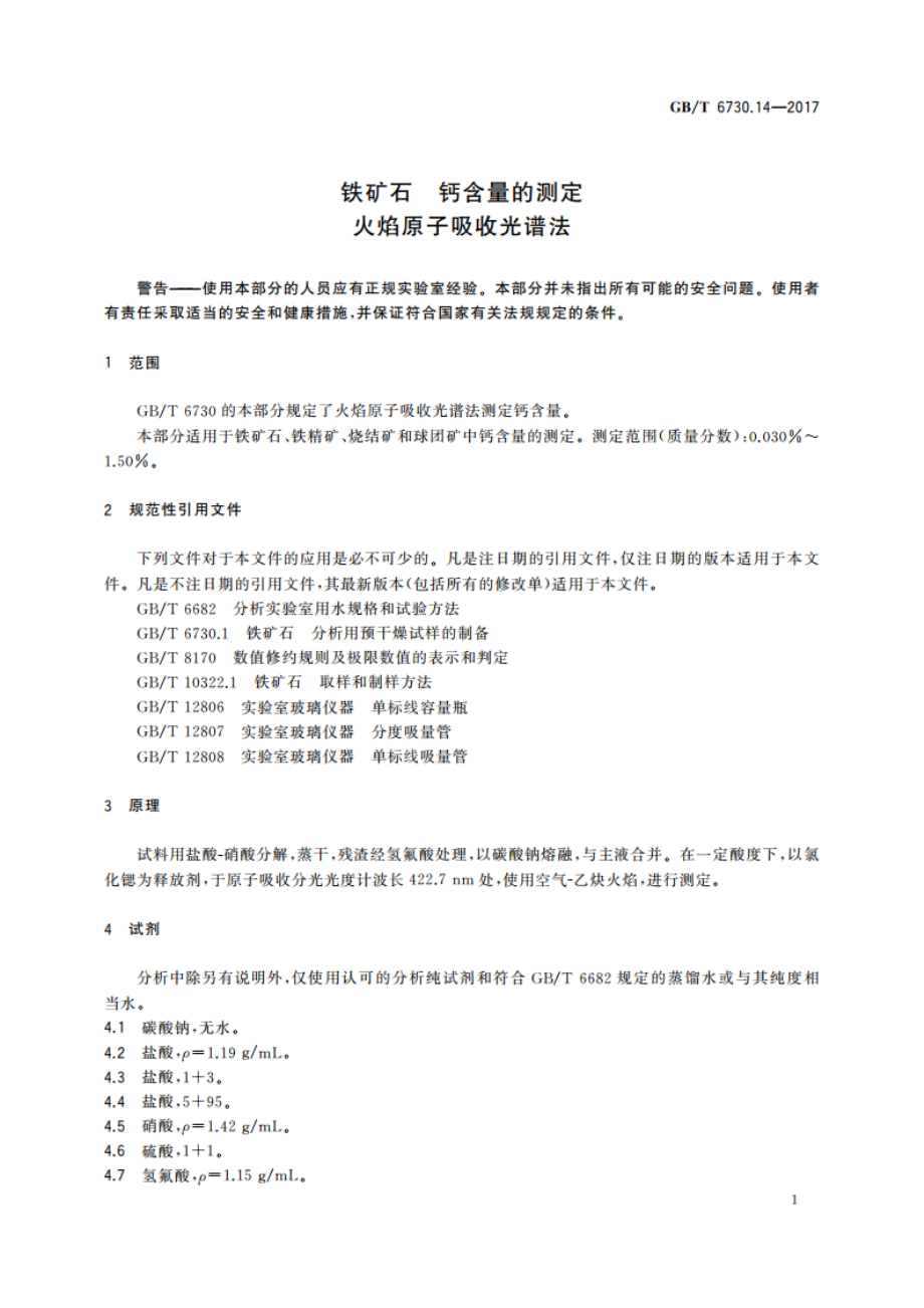 铁矿石 钙含量的测定 火焰原子吸收光谱法 GBT 6730.14-2017.pdf_第3页