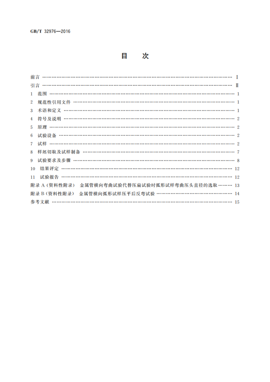 金属材料 管 横向弯曲试验方法 GBT 32976-2016.pdf_第2页