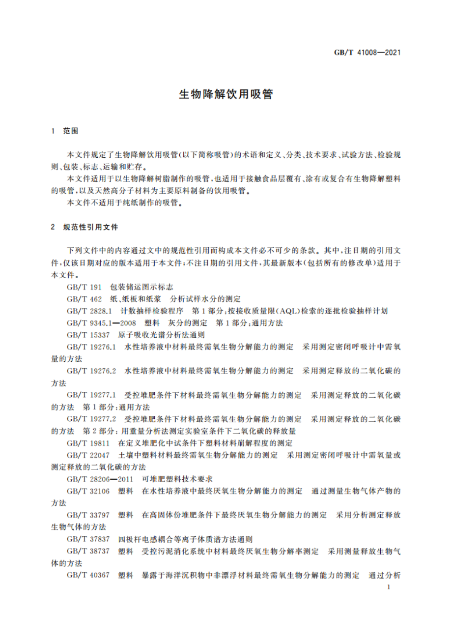 生物降解饮用吸管 GBT 41008-2021.pdf_第3页